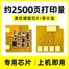 2500 pages, yellow toner cartridge chip