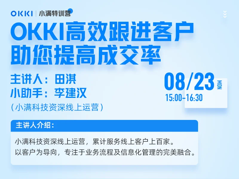 【小满特训营】8/23日 第六课 OKKI高效跟进客户，助您提高成交率