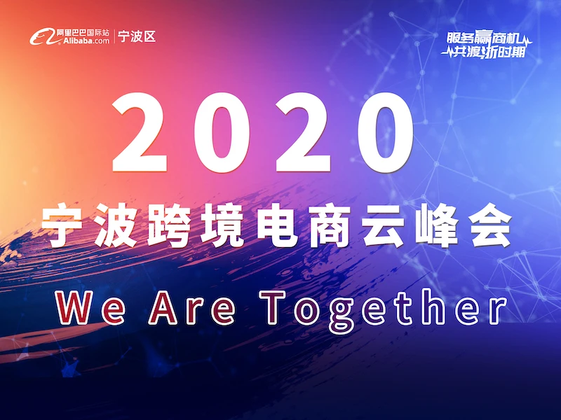 【We Are Together】2020宁波跨境电商云峰会