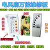 Button remote control fan motherboard C (Chinese/English)