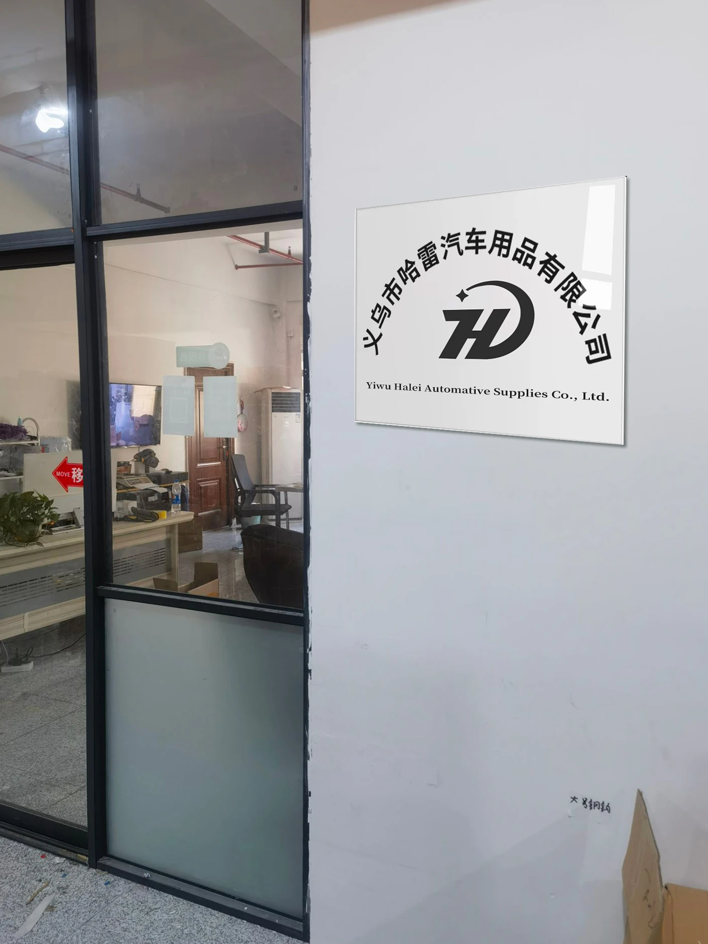 Yiwu Halei Automative Supplies Co., Ltd.