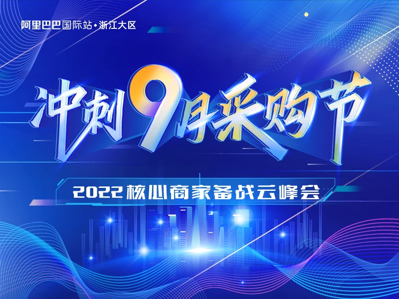 冲刺九月采购节——2022核心商家备战云峰会