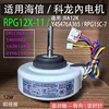 RPG12X-11 Hisense Kelon Internal Motor