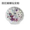 Rose pink butterfly fairy pink-10g bagged