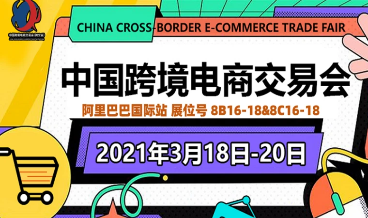 3月18日-20日，中国跨境电商交易会，我们不见不散！