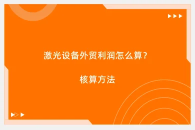 激光设备外贸利润怎么算？核算方法