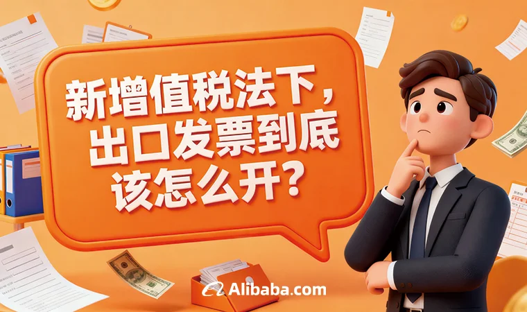 新增值税法下， 出口发票到底该怎么开？