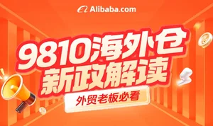 外贸老板必看：9810海外仓新政解读