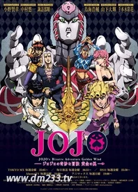 Jojo的奇妙冒险第五部 黄金之风 在线观看 全集动漫下载 233动漫