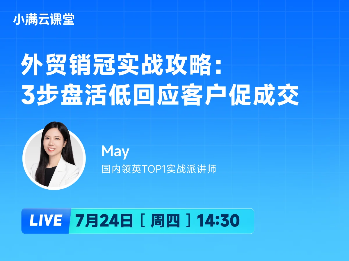 7月24日 【小满云课堂】外贸销冠实战攻略：3步盘活低回应客户促成交