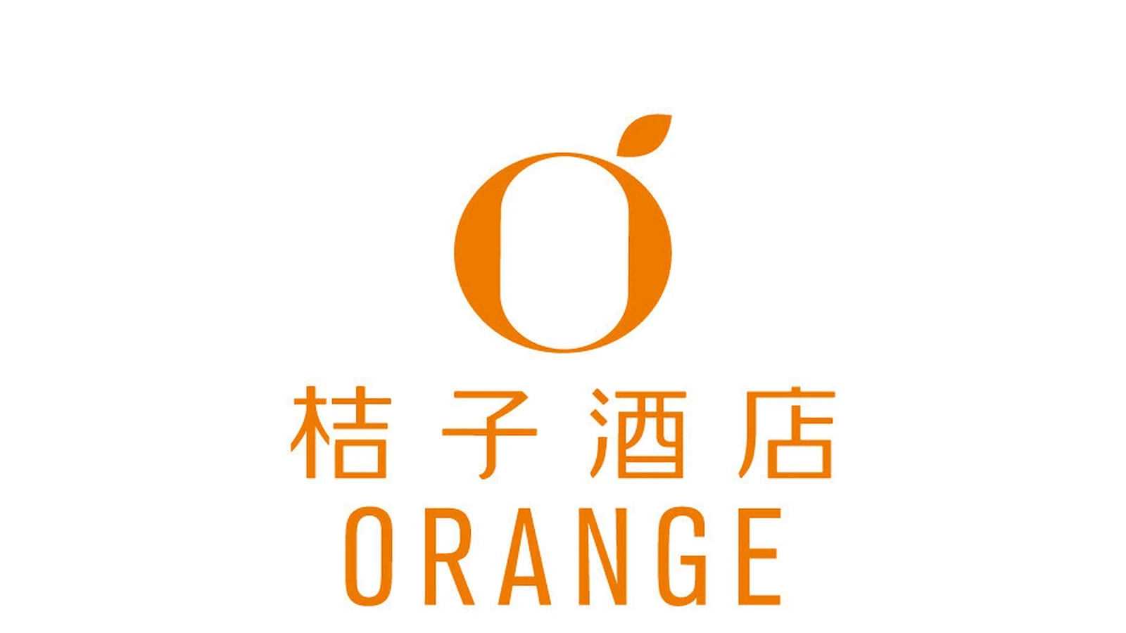 桔子酒店