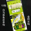 10 hameçons en peau de cheval blanc (hameçon Jin Aji)