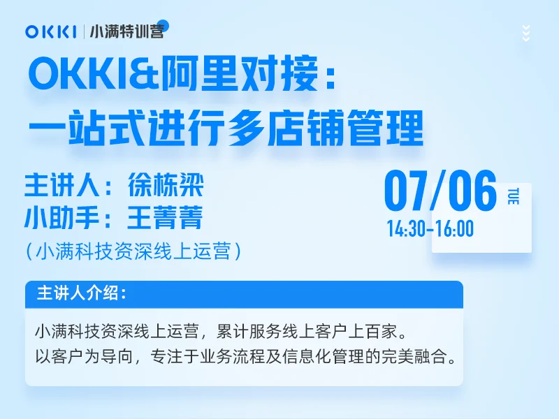 【小满特训营】7/06日 第二课 OKKI&阿里对接：一站式进行多店铺管理