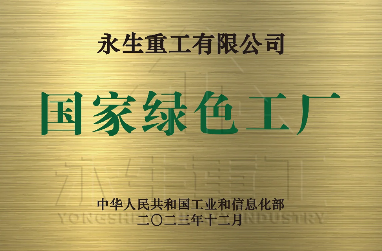 国家绿色工厂