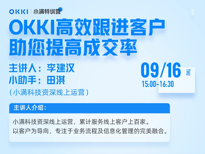 【小满特训营】9/16日 第四课 OKKI高效跟进客户，助您提高成交率