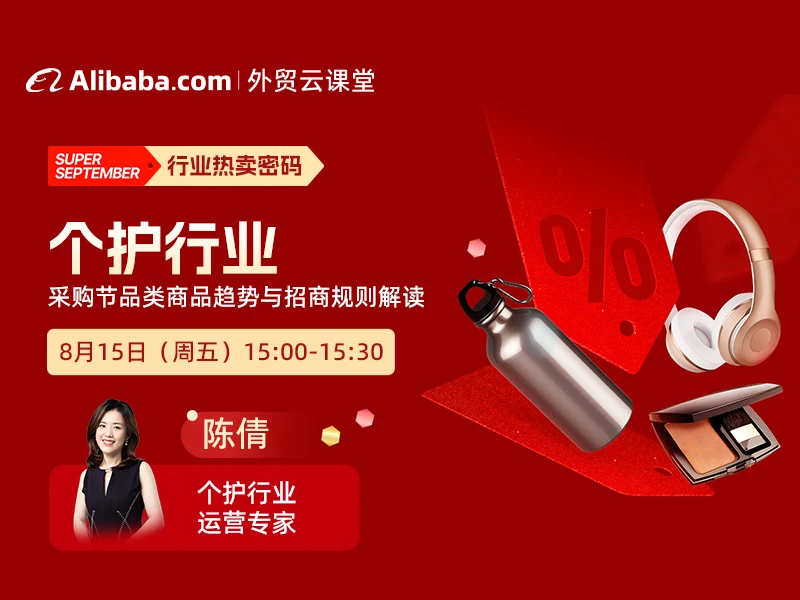 【外贸云课堂】个人护理行业·采购节热卖密码