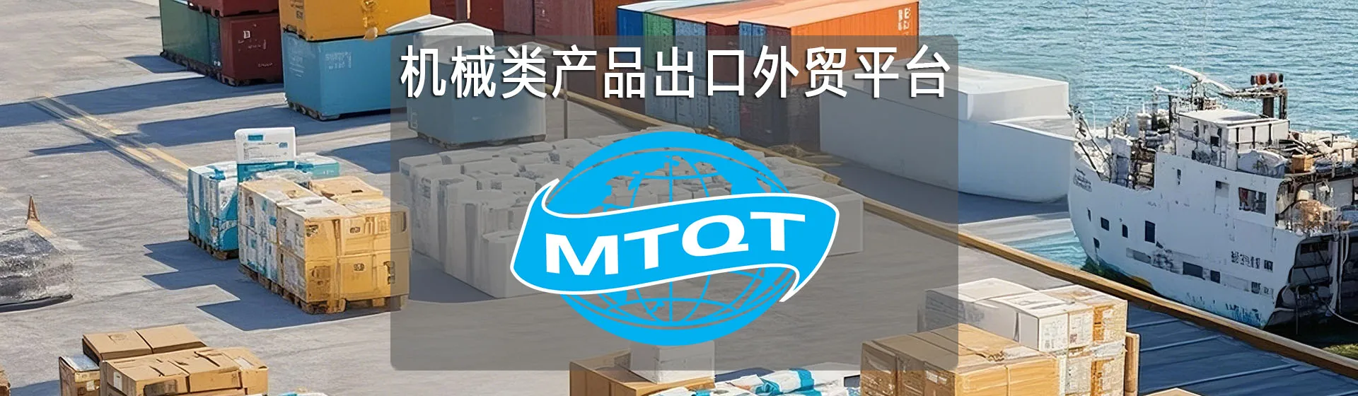 MTQT - 机械产品出口外贸平台跨境电商