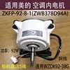 มอเตอร์ภายในเครื่องปรับอากาศแบบติดตั้งในตู้ ZKFP-92-8-1 Midea