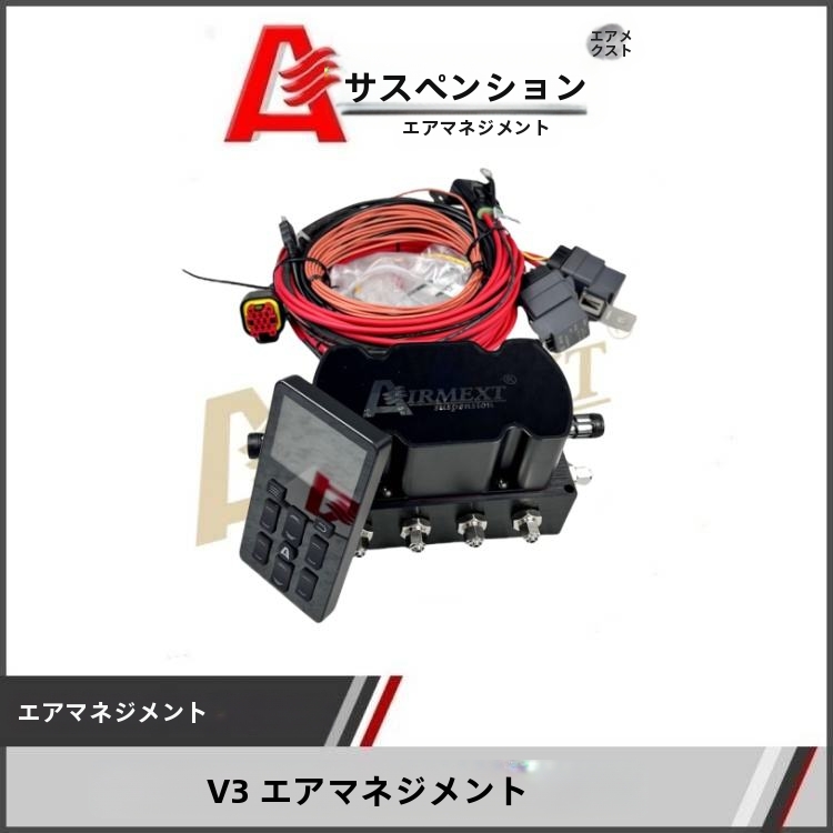 AIRMEXT エアサスペンションコントローラー AIRMEXT-AIRMEXT®空気圧エアサスペンションシステム,電子