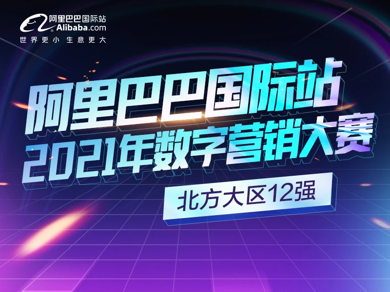 2021年数字营销大赛北方大区12强分享锦集