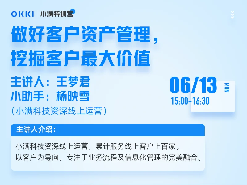 【小满特训营】6/13日 第一课 做好客户资产管理，挖掘客户最大价值