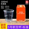 Vaso de aerolínea 180ml [500 piezas] Tamaño estándar