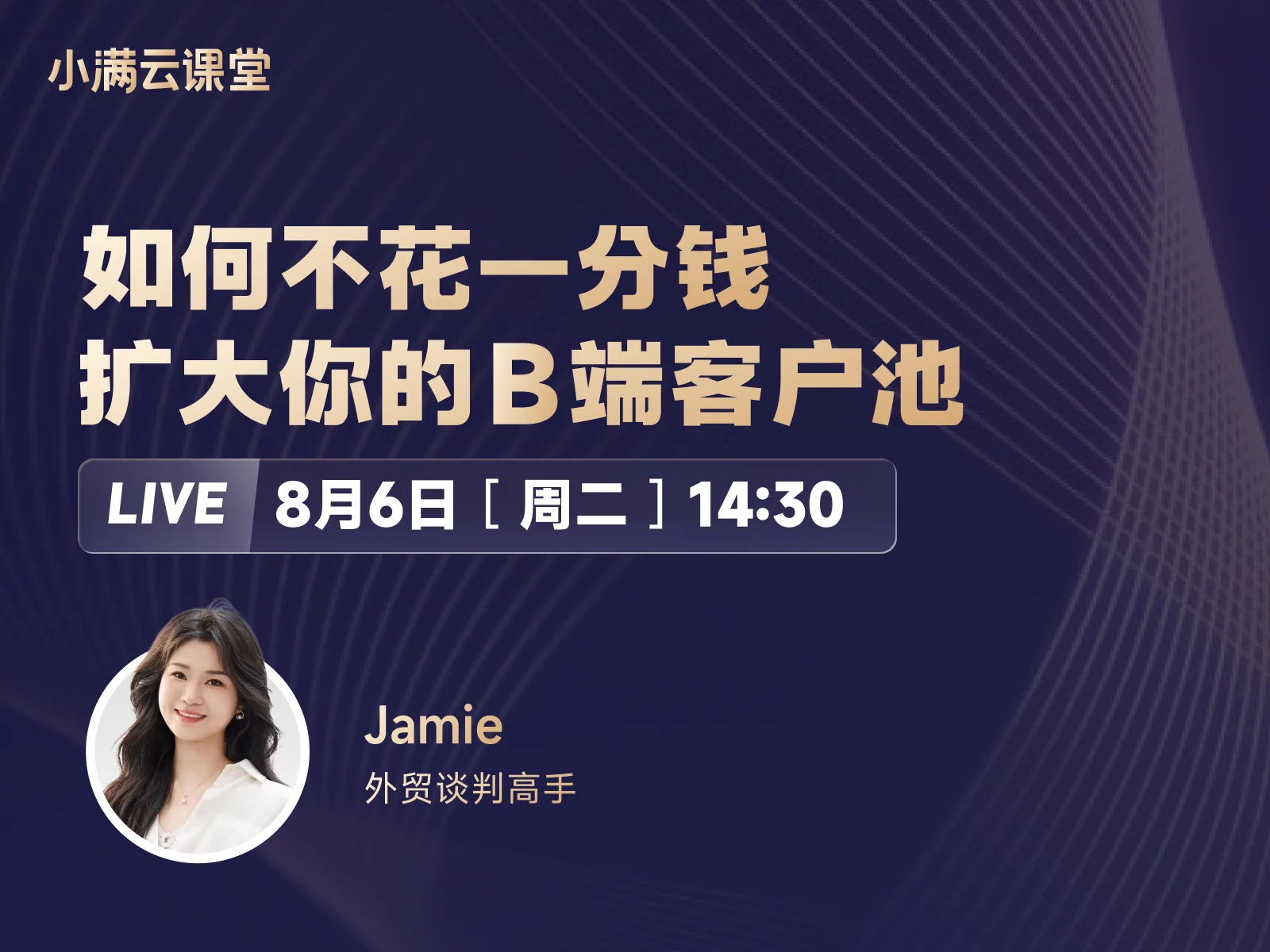 8月6日【小满云课堂】如何不花一分钱扩大你的B端客户池