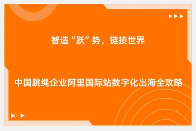智造“跃”势，链接世界——中国跳绳企业阿里国际站数字化出海全攻略