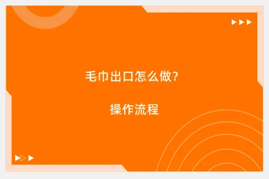 毛巾出口怎么做？操作流程