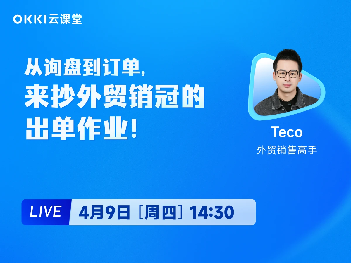 4月9日 【OKKI云课堂】从询盘到订单，来抄外贸销冠的出单作业！