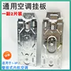 Thickened universal air conditioner mounting plate (1 set)
