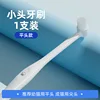 Small-headed toothbrush (flat head)