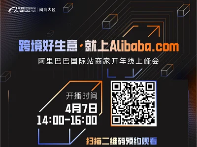 跨境好生意就上Alibaba.com 阿里巴巴国际站商家开年线上峰会