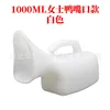 Botella de pico de pato para mujer de 1000 ml, blanca