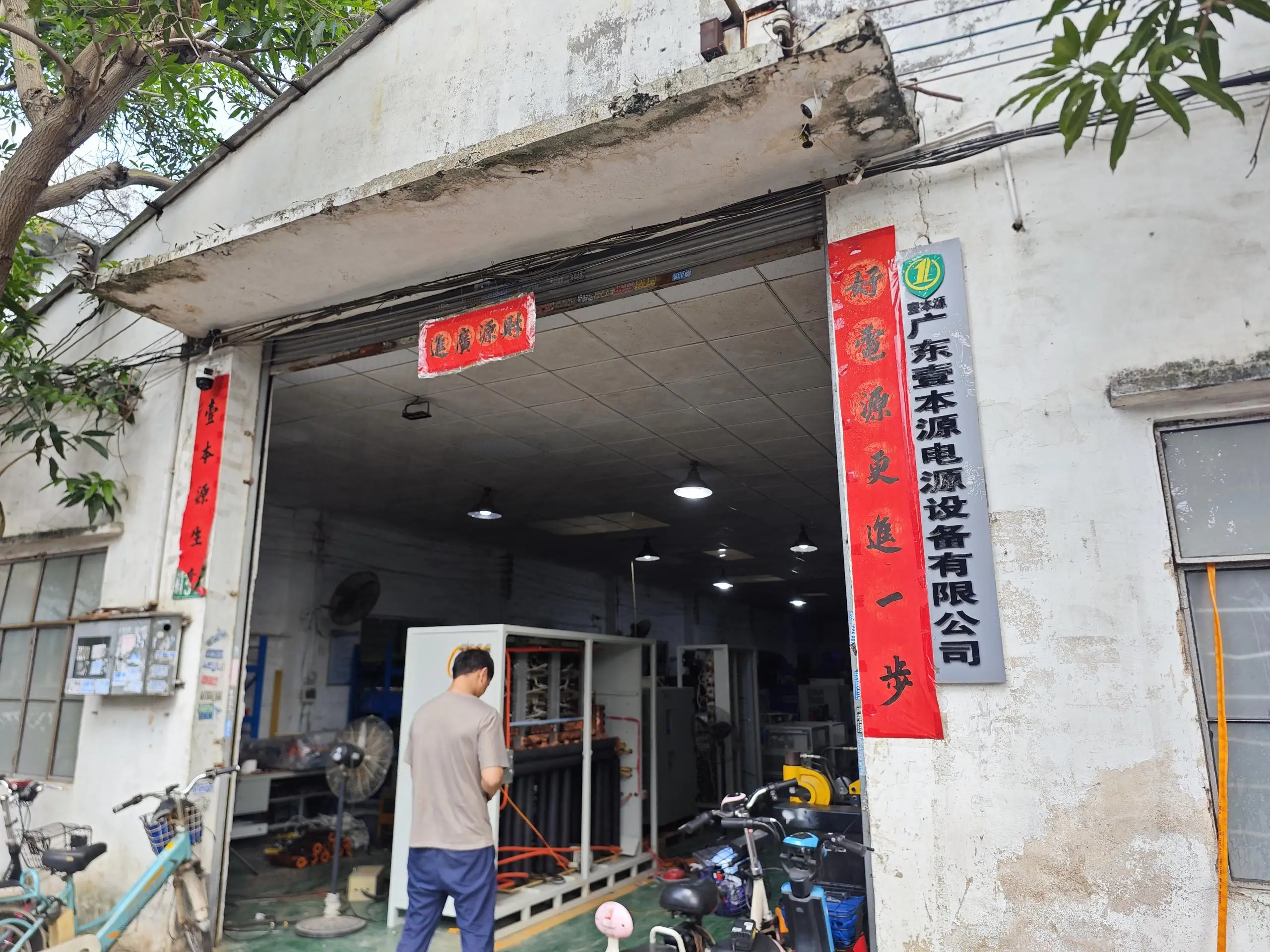 Guangdong Yibenyuan Power Supply Equipment Co., Ltd. 1