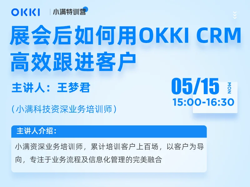 【小满特训营】5/15日 第一课 展会后如何用OKKI CRM高效跟进客户