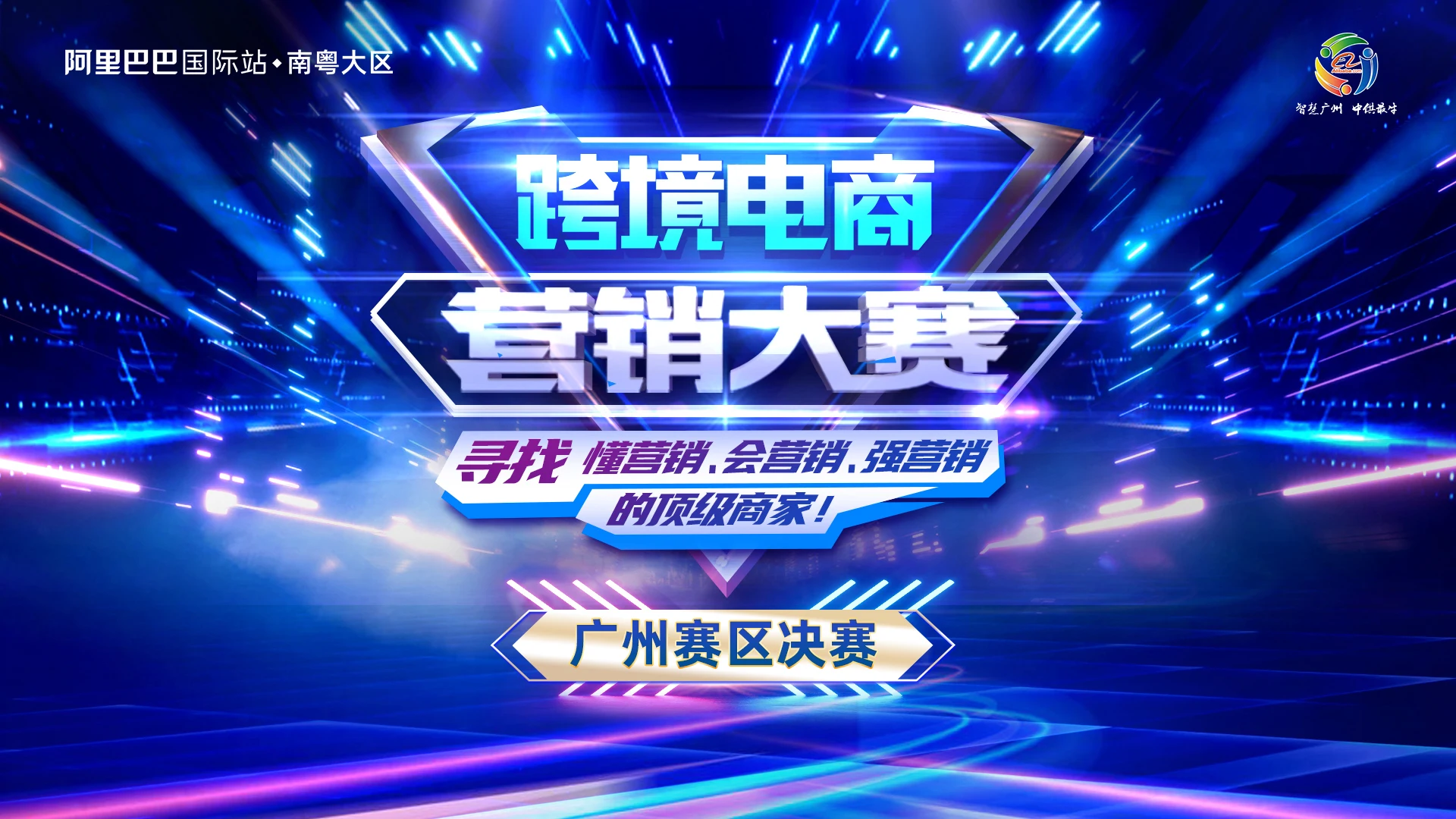 2021阿里巴巴国际站南粤大区跨境电商营销大赛·广州赛区决赛