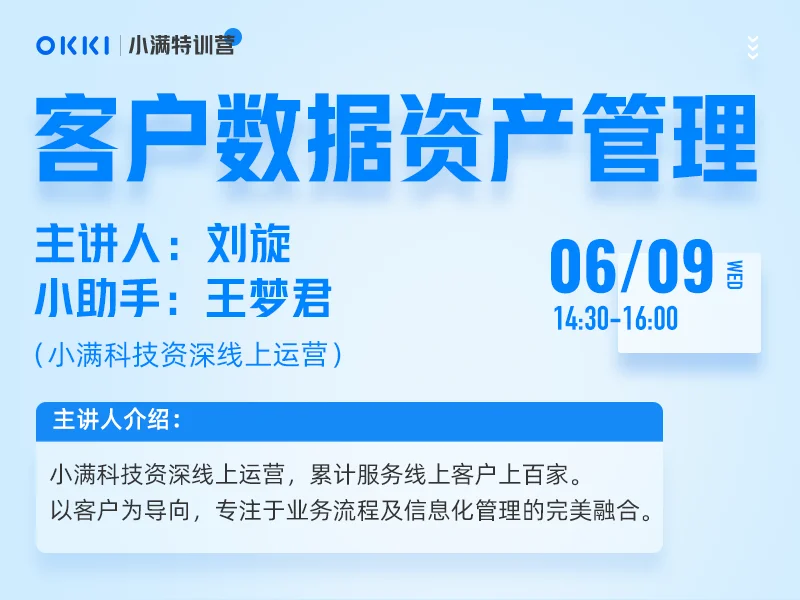 【小满特训营】6/9日  第三课 客户数据资产管理