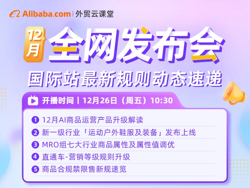 【外贸云课堂】阿里国际站12月全网发布会