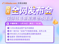【外贸云课堂】阿里国际站12月全网发布会