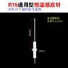 Aiguille de détection de température universelle R15 [sans fil]