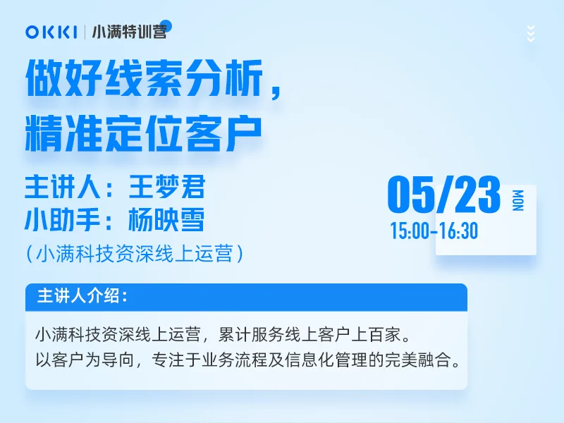 【小满特训营】5/23日 第二课 做好线索分析，精准定位客户