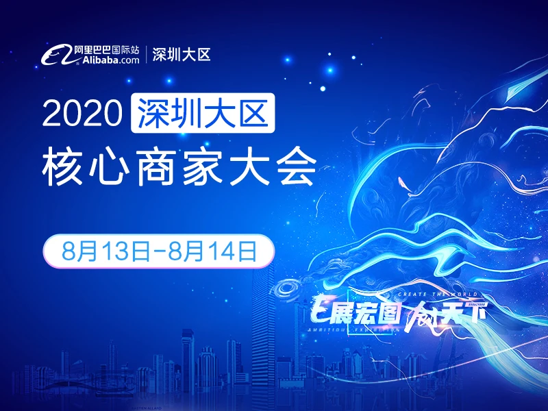 2020深圳大区核心商家大会