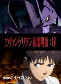 福音战士新剧场版 序 在线观看 全集动漫下载 233动漫 福音战士新剧场版 序 在线观看 全集动漫下载 233动漫