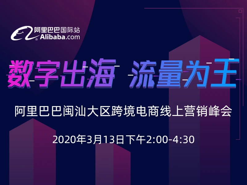 【数字出海 流量为王】阿里巴巴闽汕大区跨境电商线上营销峰会