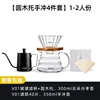 Juego de bolsa de madera para 1-2 personas, juego de café para verter de 4 piezas