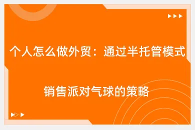 个人怎么做外贸：通过半托管模式销售派对气球的策略