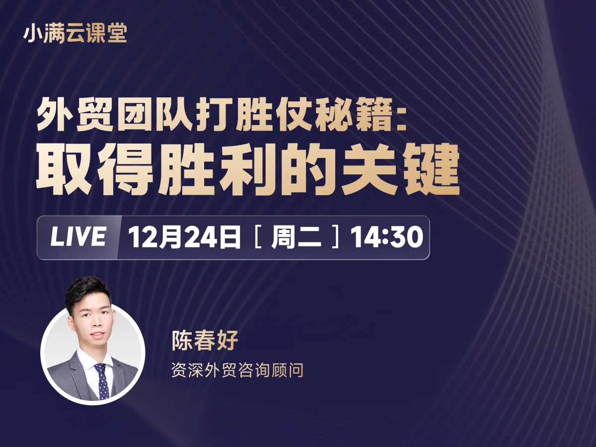 12月24日 【小满云课堂】外贸团队打胜仗秘籍：取得胜利的关键