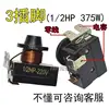 ขั้วต่อ 3 ขา [12HP 375W]