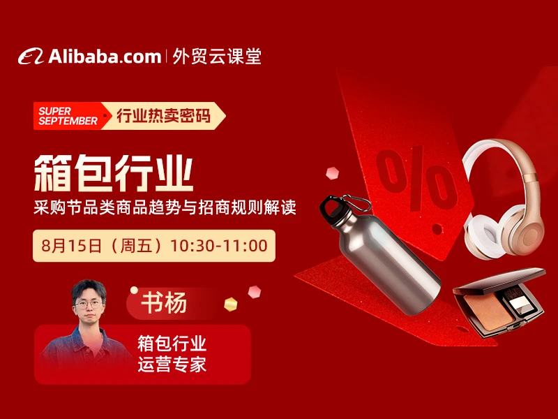 【外贸云课堂】箱包行业·采购节热卖密码